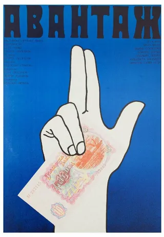 Постер Авантаж (1977)