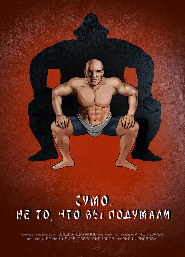 Постер фильма Сумо. Не то, что вы подумали