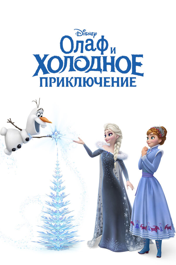 Постер фильма Олаф и холодное приключение