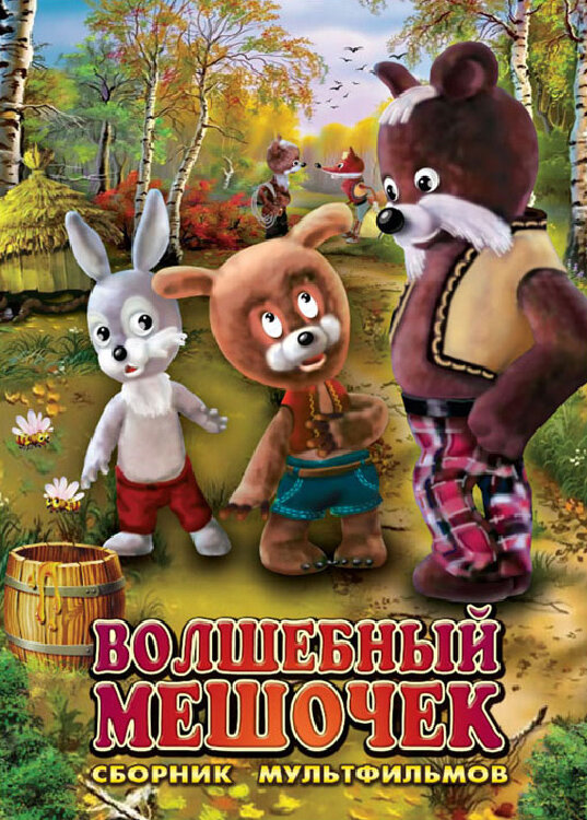 Постер фильма Волшебный мешочек