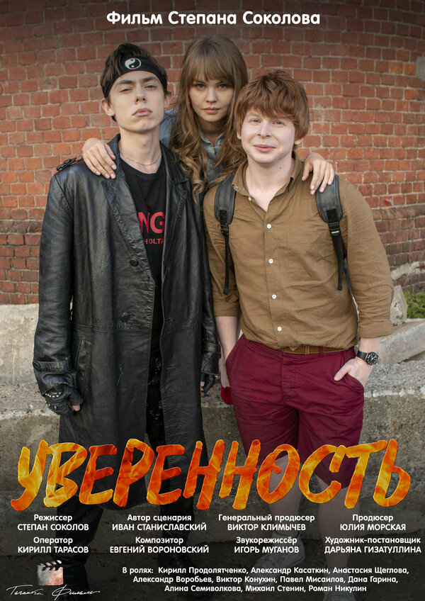 Постер фильма Уверенность