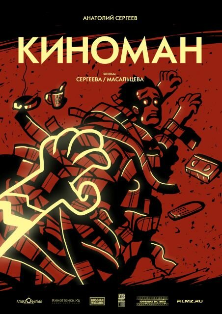 Постер фильма Киноман