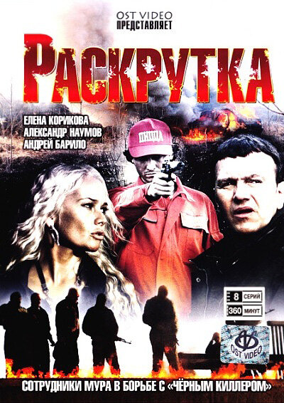 Постер сериала Раскрутка
