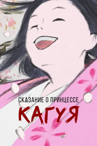 Постер Сказание о принцессе Кагуя (2013)