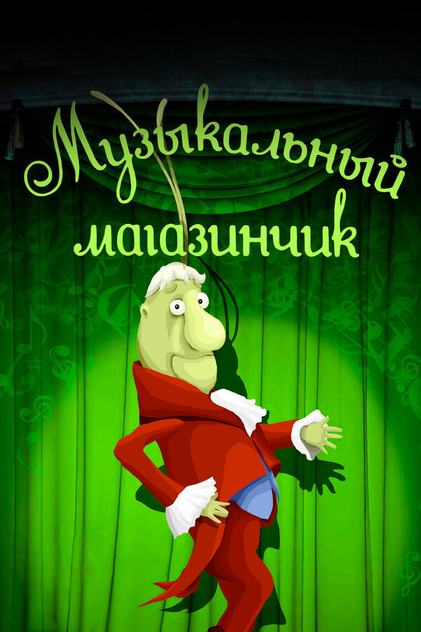 Постер фильма Музыкальный магазинчик