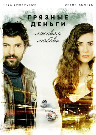 Постер Грязные деньги и любовь (2014)