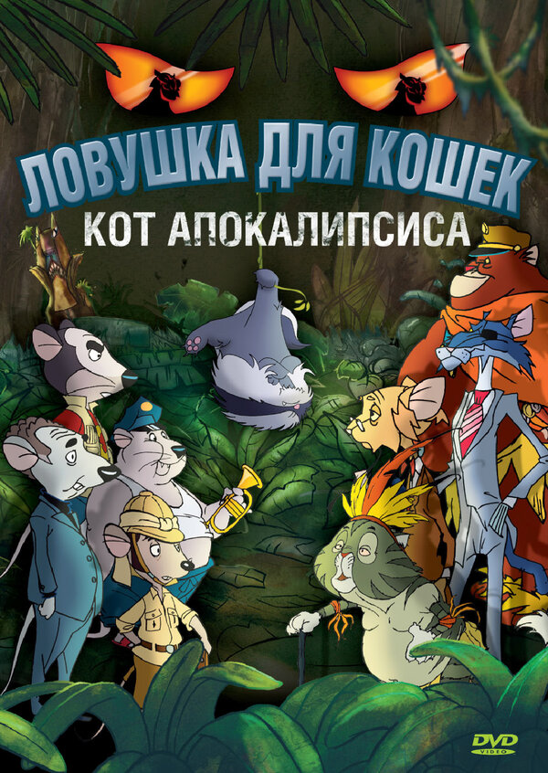 Постер фильма Ловушка для кошек 2: Кот Апокалипсиса