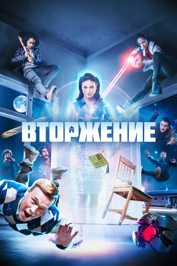 Постер сериала Вторжение