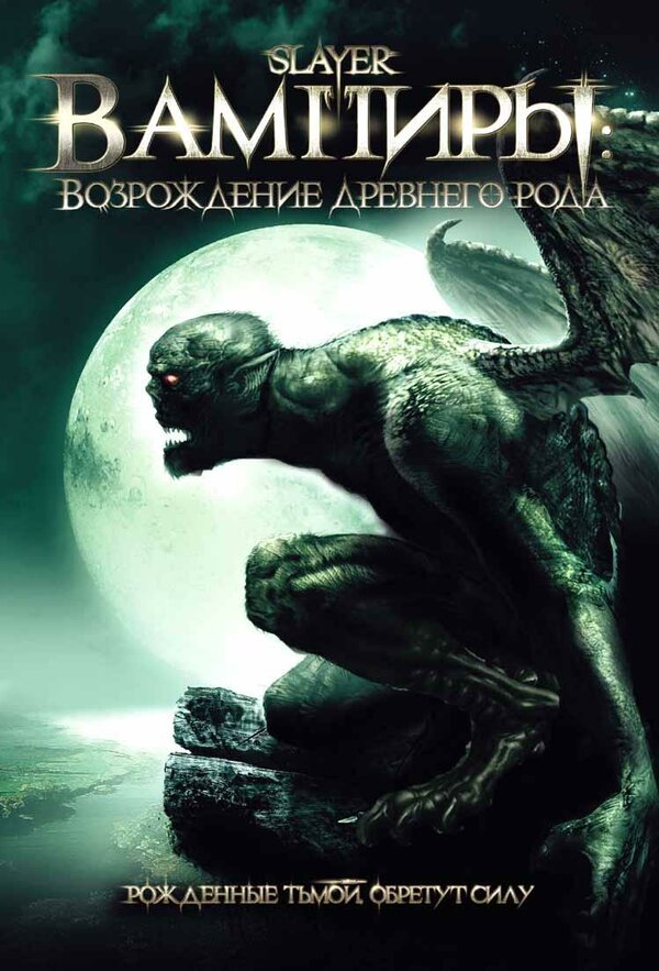 Постер фильма Вампиры: Возрождение древнего рода