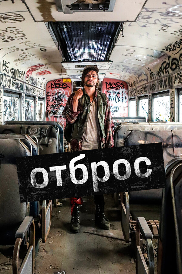 Постер фильма Отброс