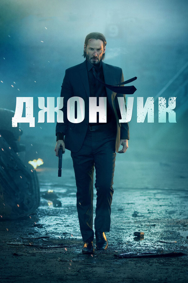 Постер фильма Джон Уик