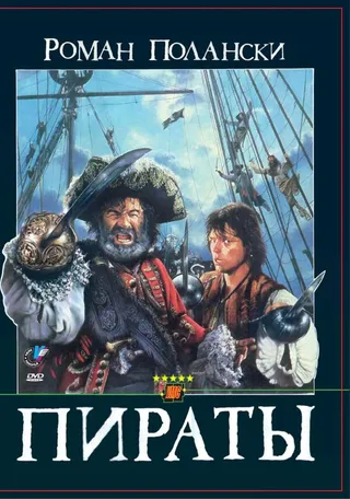 Постер Пираты (1986)