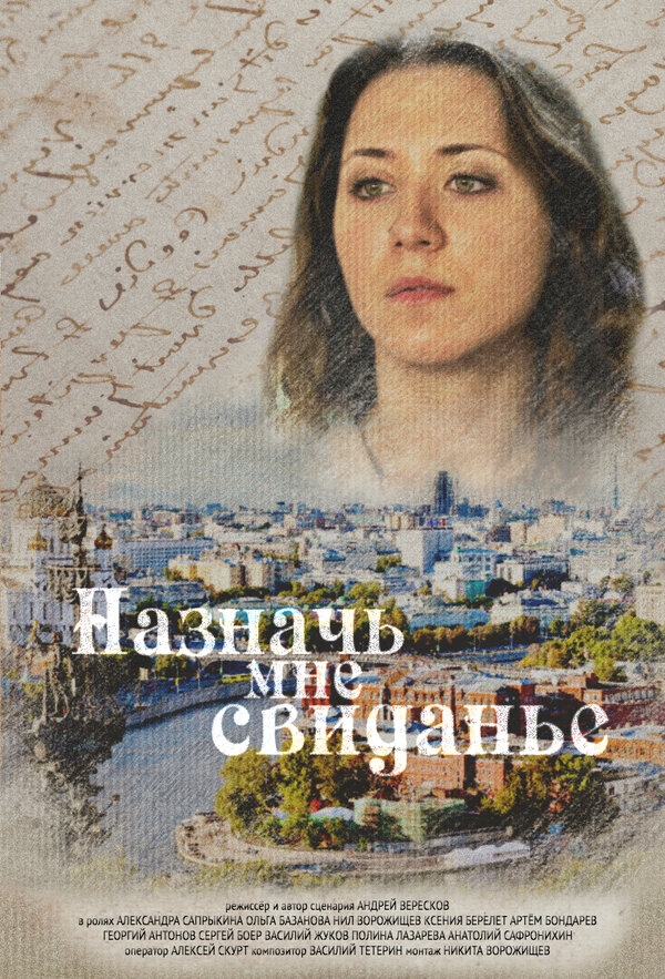 Постер фильма Назначь мне свиданье