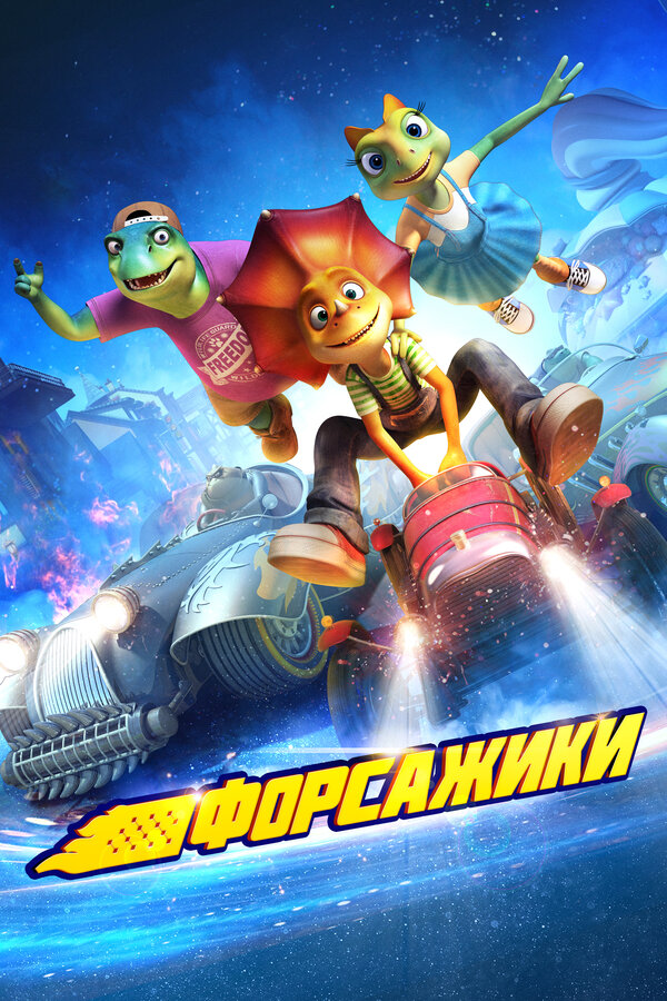 Постер фильма Форсажики