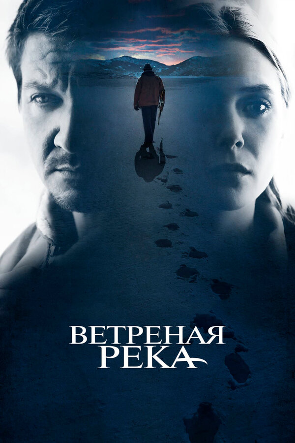 Постер Ветреная река Постер Ветреная река