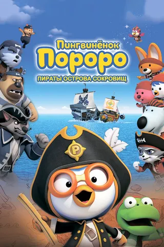Постер Пингвинёнок Пороро: Пираты острова сокровищ (2019)