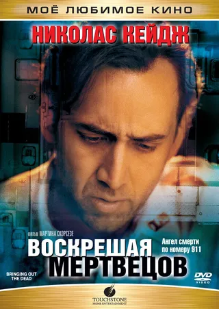 Постер Воскрешая мертвецов (1999)