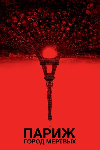 Постер Париж: Город мёртвых (2014)