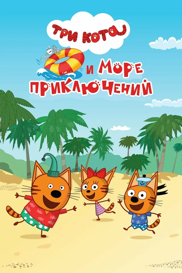 Постер фильма Три кота и море приключений Постер фильма Три кота и море приключений