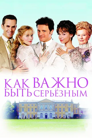 Постер Как важно быть серьезным (2002)