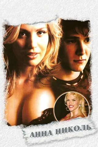 Постер Анна Николь (2007)