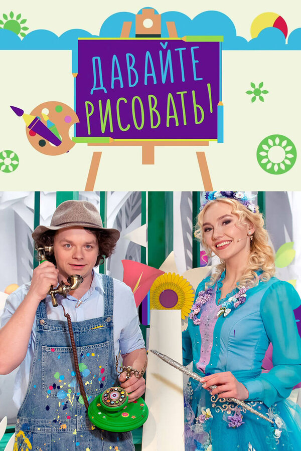 Постер сериала Давайте рисовать