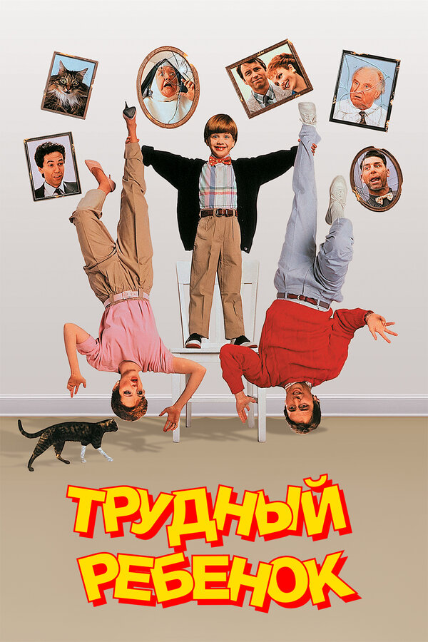 Постер фильма Трудный ребенок
