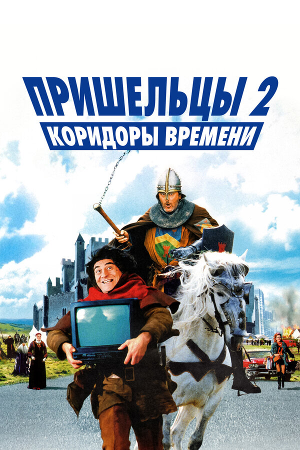 Постер фильма Пришельцы 2: Коридоры времени