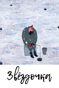 Звездочка
