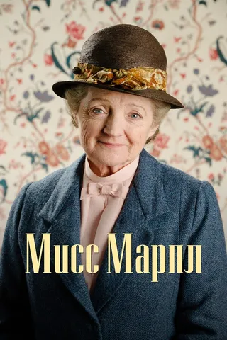 Постер Мисс Марпл (2004)