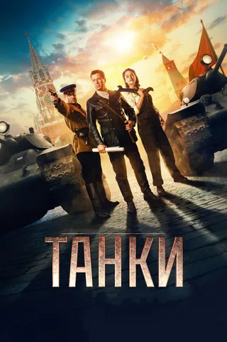 Постер Танки (2018)