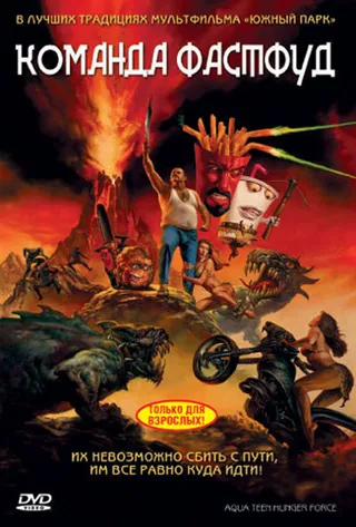 Постер Команда Фастфуд (2007)