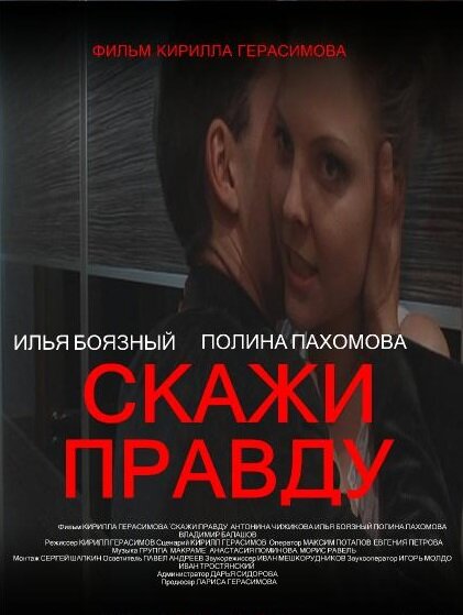 Постер фильма Скажи правду