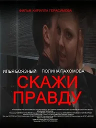 Скажи правду