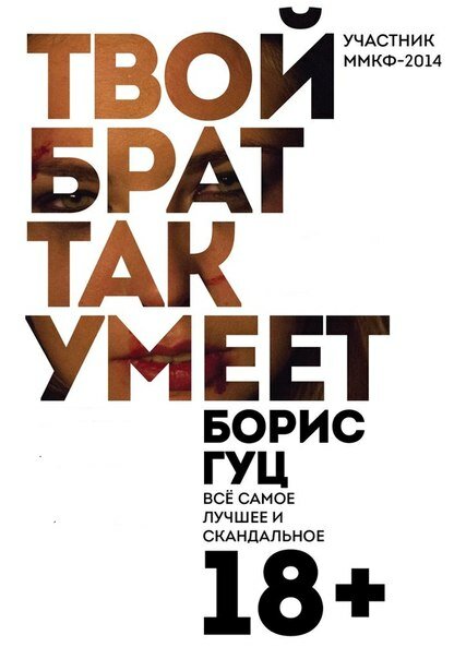 Постер фильма Твой брат так умеет