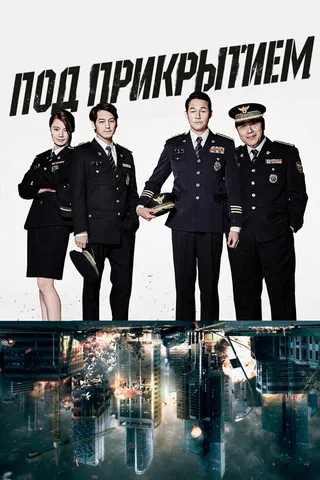 Постер Под прикрытием (2015)