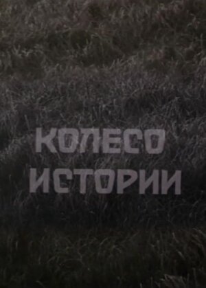 Постер фильма Колесо истории