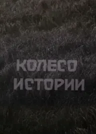 Колесо истории