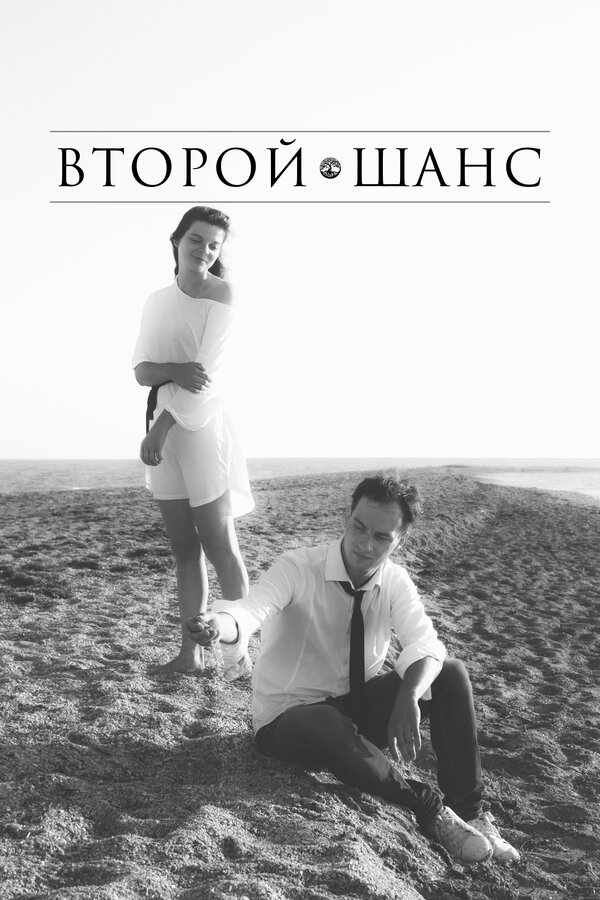 Постер фильма Второй шанс