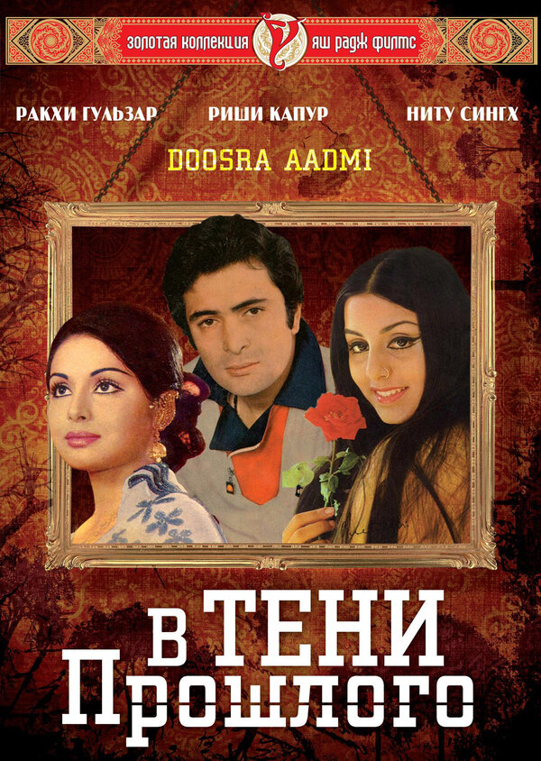 Постер фильма В тени прошлого