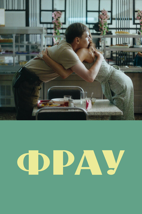Постер фильма Фрау