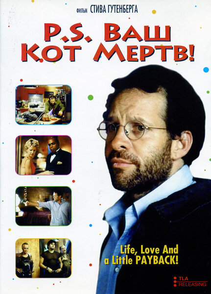 Постер фильма P.S. Ваш кот мертв