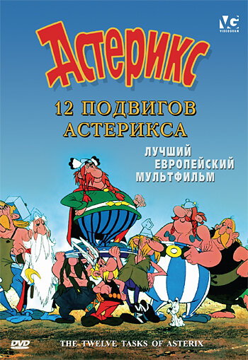 Постер фильма 12 подвигов Астерикса
