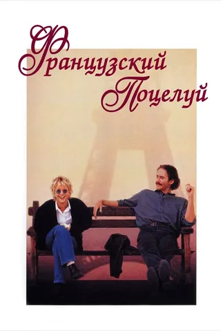 Постер Французский поцелуй (1995)