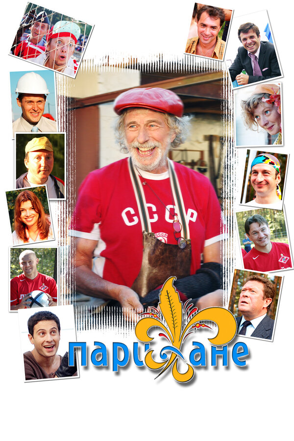 Постер сериала Парижане