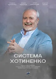 Система Хотиненко