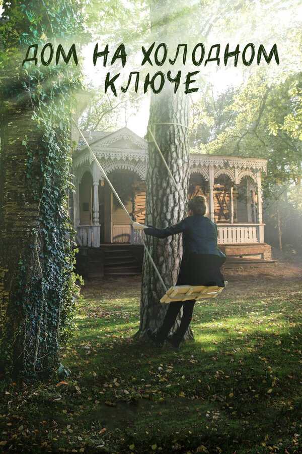 Постер сериала Дом на холодном ключе