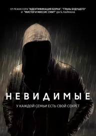 Невидимые