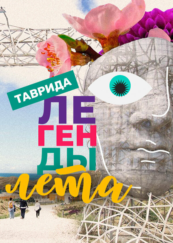 Постер фильма Легенды лета