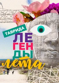 Легенды лета